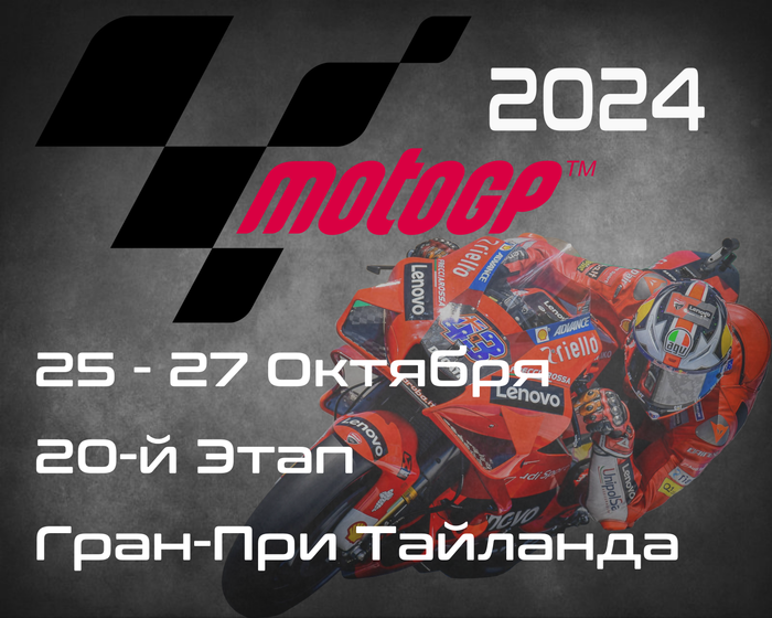 20-й этап ЧМ по шоссейно-кольцевым мотогонкам 2024, Гран-При Тайланда (MotoGP, OR Thailand Grand Prix) 25-27 Октября